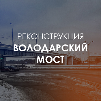Реконструкция Володарского моста